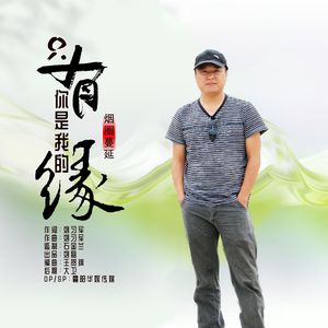 只有你是我的缘