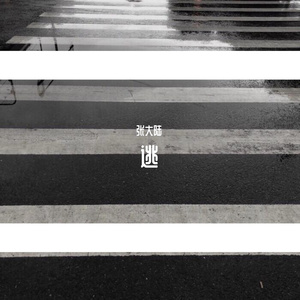 逃-DEMO