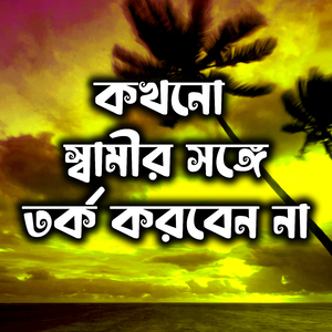 কখনো স্বামীর সঙ্গে তর্ক করবেন না