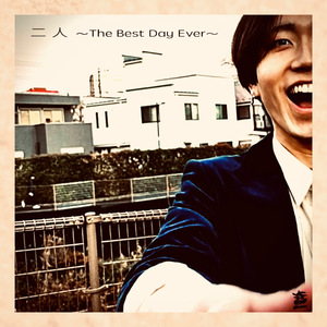 二人~The Best Day Ever~