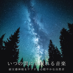 ヒーリング - 脳疲労回復・セロトニン分泌で熟睡音楽