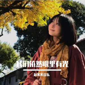 我们依然眼里有光