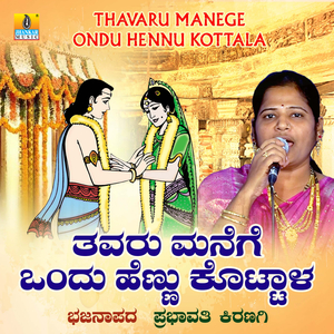 Thavaru Manege Ondu Hennu Kottala