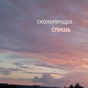 Спишь