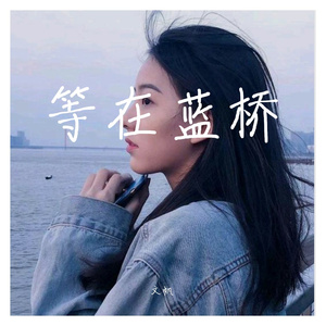 等在蓝桥