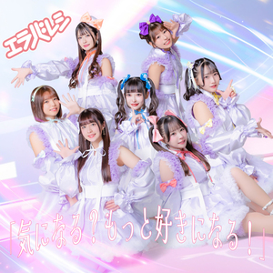 気になる？もっと好きになる！