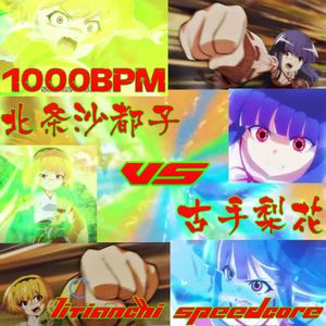 古手梨花 VS 北条沙都子 1000BPM LITIANCHI SPEEDCORE