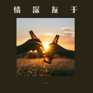 痴心绝对（with 嘿，强）