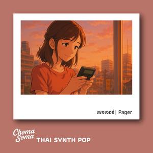 เพจเจอร์