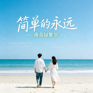 简单的永远