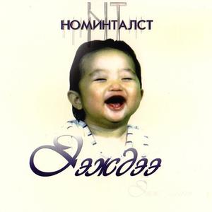 Эх Үрсийн Элбэрэл