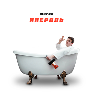 Апероль
