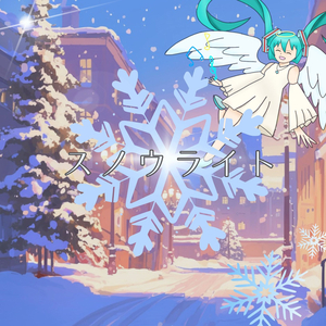 スノウライト