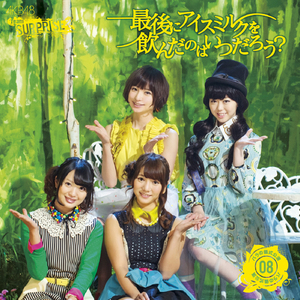 最後にアイスミルクを飲んだのはいつだろう? (チームサプライズ)