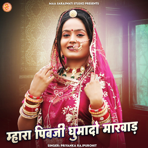 Mhara Pivji Ghumado Marwad