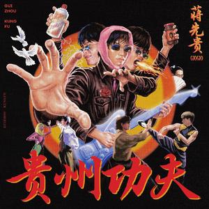 云贵恋曲2026