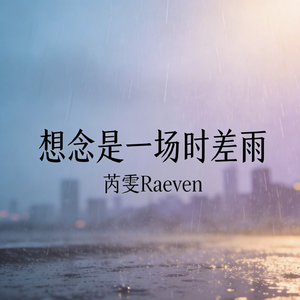 想念是一场时差雨