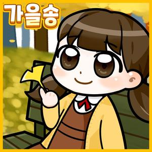 예쁜 가을아 안녕