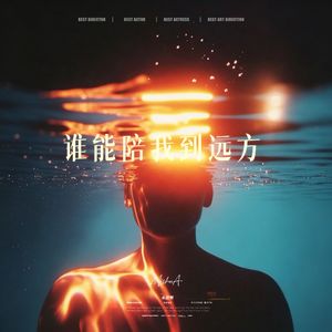 谁能陪我到远方