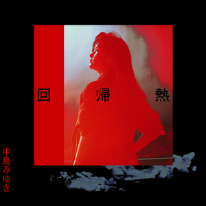 春なのに(Remaster)