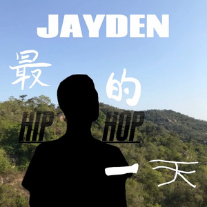 最Hiphop的一天