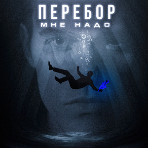 Перебор