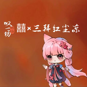 囍×三拜红尘凉