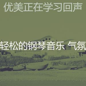 优美放松的器乐