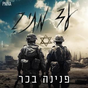 עד מתי