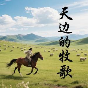 天边的牧歌 (男女对唱版)
