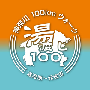湯渡し100