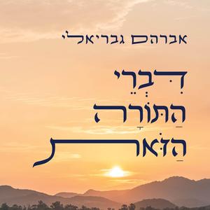 דברי התורה הזאת · אברהם גבריאלי
