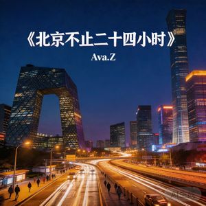 北京不止二十四小时