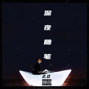 深夜随笔2.0