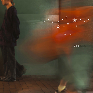 マイストーリー