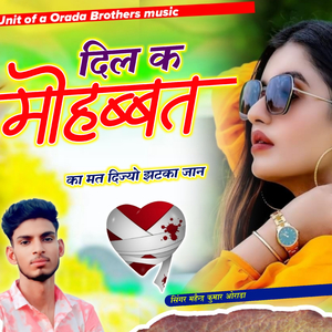 दिल क मोहब्बत का मत दिज्यो झटका जान