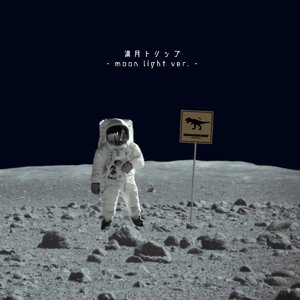 満月トリップ (moon light ver.)
