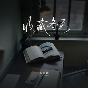 收藏冬天（校园广播版）