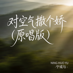 对空气撒个娇（原唱版）