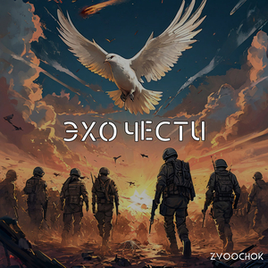 Эхо чести