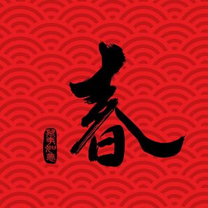 春春春（慢速）