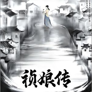 墨载山河  改编自「祯娘传 OST」
