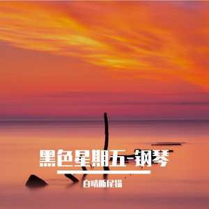 黑色星期五-钢琴