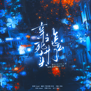 亲口死对头怎么了——无限流群像同人曲