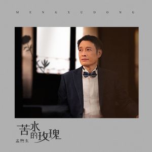 苦水的玫瑰（伴奏）