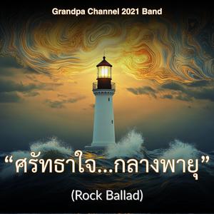 "ศรัทธาใจ...กลางพายุ"