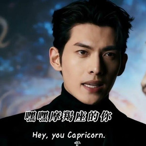 摩羯座的你