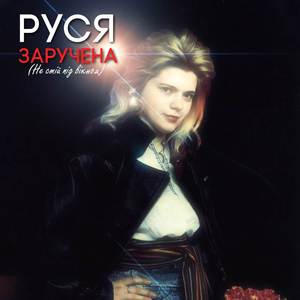 Заручена (Не стiй пiд вiкном)