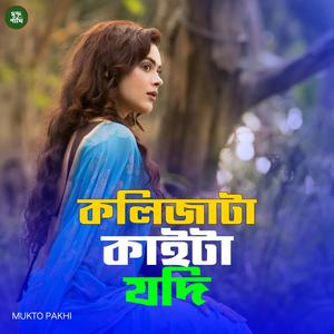 কলিজাটা কাইটা যদি