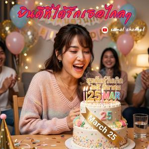 ยินดีที่ได้รักเธอไกลๆ